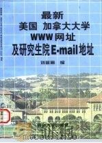 最新美国加拿大大学WWW网址及研究生院E-mail地址（1997 PDF版）