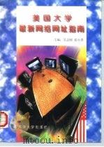 美国大学最新网络网址指南（1998 PDF版）