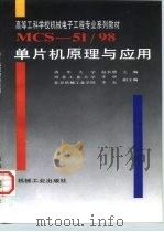 MCS-51/98单片机原理与应用（1997 PDF版）