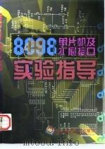 8098单片机及扩展接口实验指导 1998 PDF电子版封面 7302029148 唐庆玉编著
