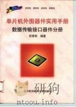 单片机外围器件实用手册 数据传输接口器件分册 1998 PDF电子版封面 7810127713 邬宽明编著