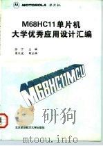 M68HC11单片机大学优秀应用设计汇编 1996 PDF电子版封面 7810126725 张宁主编