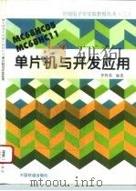 MC68HC05 MC68HC11单片机与开发应用（1995 PDF版）