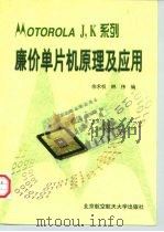 MOTOROLA J，K系列廉价单片机原理及应用（1998 PDF版）