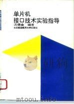 单片机接口技术实验指导（1993 PDF版）