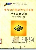 单片机外围器件实用手册  电源器件分册（1998 PDF版）