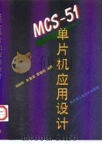 MCS-51单片机应用设计 1997 PDF电子版封面 7560302912 张毅刚等编