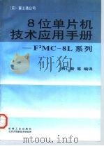 8位单片机技术应用手册 F2MC-8L 1996 PDF电子版封面 7111054822 (日)富士通公司著;刘仁普等编译