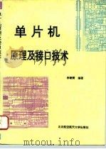 单片机原理及接口技术（1994 PDF版）