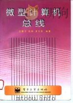 微型计算机总线 1996 PDF电子版封面 7505332929 艾德才等编著