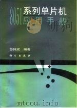 8051系列单片机应用手册（1997 PDF版）