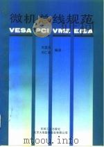微机总线规范 VESA PCI VME EISA 1995 PDF电子版封面 7111047621 刘显庆,刘仁普编译