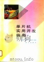 单片机实用开发指南（1994 PDF版）