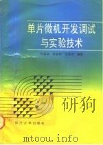 单片微机开发调试与实验技术 1992 PDF电子版封面 7561405766 陈显祯等编著