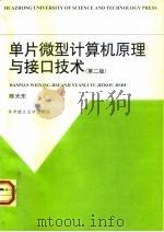 单片微型计算机原理与接口技术（1999 PDF版）