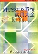 MCS-8098系统实用大全 1993 PDF电子版封面 7302013969 张幽彤,陈宝江编著