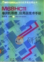 M68HC11单片机原理、应用及技术手册（1992 PDF版）
