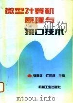 微型计算机原理与接口技术（1994 PDF版）