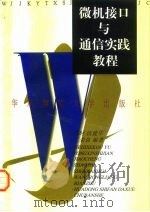 微机接口与通信实践教程 1997 PDF电子版封面 756171646X 邵时等编著
