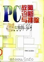 PC故障诊断与排除（1997 PDF版）
