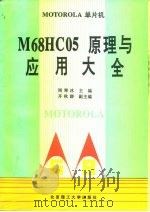MOTOROLA单片机M68HC05原理与应用大全 1994 PDF电子版封面 7810139126 刚寒冰,齐秋群主编