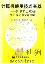 计算机使用技巧荟萃 《计算机世界》报学习版优秀文章选编 1995 PDF电子版封面 750533218X 《计算机世界》报编辑部编