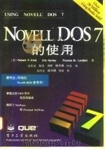 Novell DOS 7 的使用 1995 PDF电子版封面 7505329383 (美)Robert P.King等著;吴庆宝等译