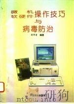 微机软硬件操作技巧与病毒防治 1995 PDF电子版封面 7504414468 蒋翠清编著