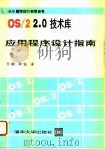 OS/22.0技术库应用程序设计指南 1994 PDF电子版封面 7302015643 美国IBM公司编;王 颖,申 俊译