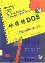 妙语话DOS DOS的Murphy法则 1995 PDF电子版封面 7505327844 (Charlie Russel)著;程金环等译