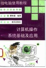 计算机操作系统基础及应用（1995 PDF版）