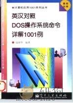 英汉对照DOS操作系统命令详解1001例 1997 PDF电子版封面 7505337998 寇国华编著