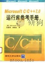 MicrosoftC/C++7.0运行库参考手册 1993 PDF电子版封面 7302012288 美国微软公司编;张素琴,蒋维杜译