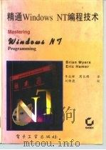 精通Windows NT编程技术 1994 PDF电子版封面 7505323415 (美)Brian Myers,(美)Eric Hamer著;