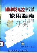 MS-DOS 6.22中文版使用指南 1996 PDF电子版封面 7302019975 王燕编著