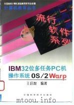 IBM32位多任务PC机操作系统OS/2Warp 1995 PDF电子版封面 7504620939 王启智编著