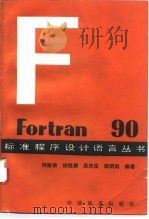 Fortran 90 1994 PDF电子版封面 7113017886 何新贵等编著