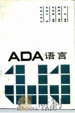 ADA语言 1987 PDF电子版封面 15244·0097 万达编译