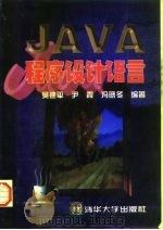Java程序设计语言 1997 PDF电子版封面 7302025371 吴建平等编著