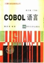 COBOL语言  下（1995 PDF版）