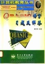 QBASIC语言习题及解答（1997 PDF版）