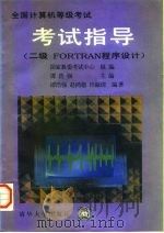 全国计算机等级考试考试指导 二级 FORTRAN程序设计 1995 PDF电子版封面 7302018138 谭浩强主编;国家教委考试中心编