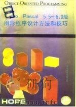 Turbo Pascal 5.5-6.0图形程序设计方法和技巧（ PDF版）