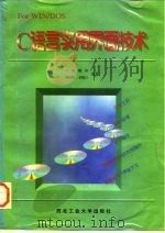 C语言实用界面技术（1996 PDF版）