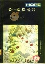 C++编程教程（1991 PDF版）