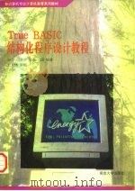 True BASIC结构化程序设计教程 1996 PDF电子版封面 7305028576 唐全等编著