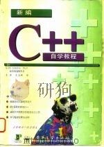 新编C++自学教程（1996 PDF版）