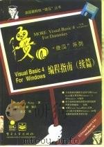 Visual Basic 4 for Windows编程指南 续篇 1996 PDF电子版封面 7505335707 (美)W.王(Wallace Wang)著;陈红等译