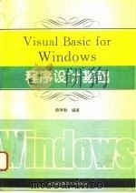 Visual Basic for Windows程序设计基础（1995 PDF版）
