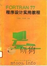 FORTRAN77程序设计实用教程（1995 PDF版）